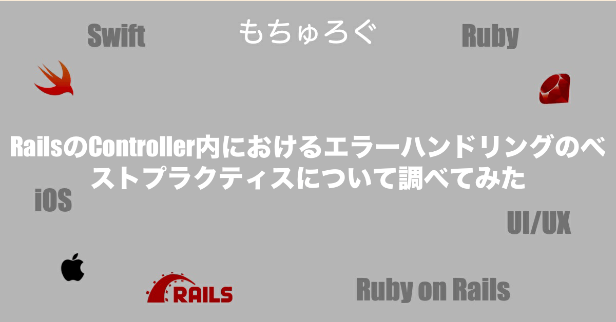 RailsのController内におけるエラーハンドリングのベストプラクティスについて調べてみた