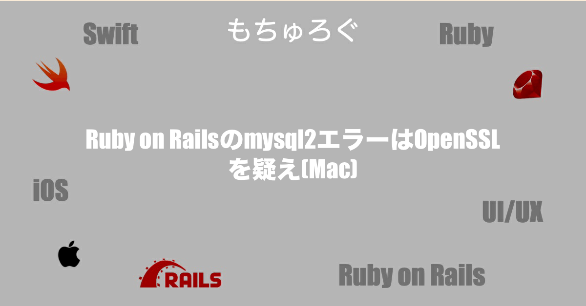 Ruby on Railsのmysql2エラーはOpenSSLを疑え(Mac)