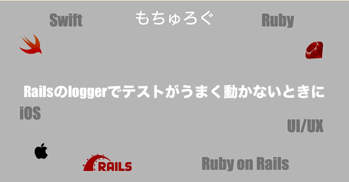 Railsのloggerでテストがうまく動かないときに