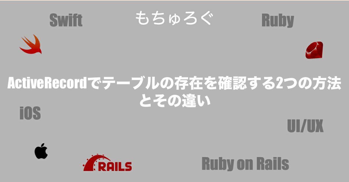 ActiveRecordでテーブルの存在を確認する2つの方法とその違い