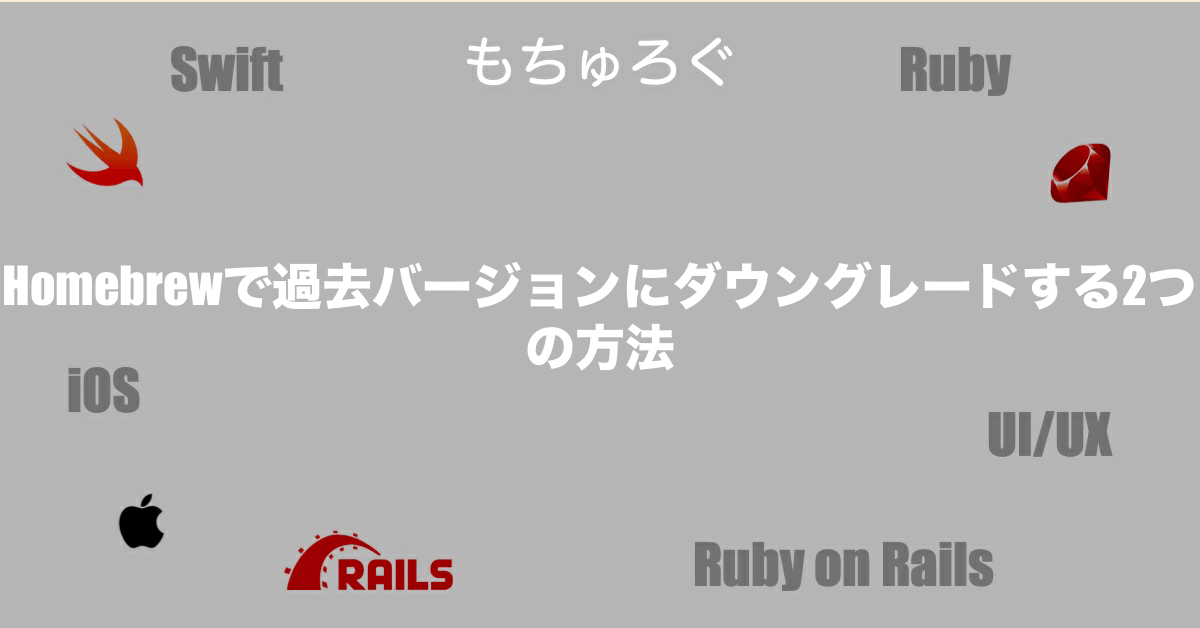 Homebrewで過去バージョンにダウングレードする2つの方法