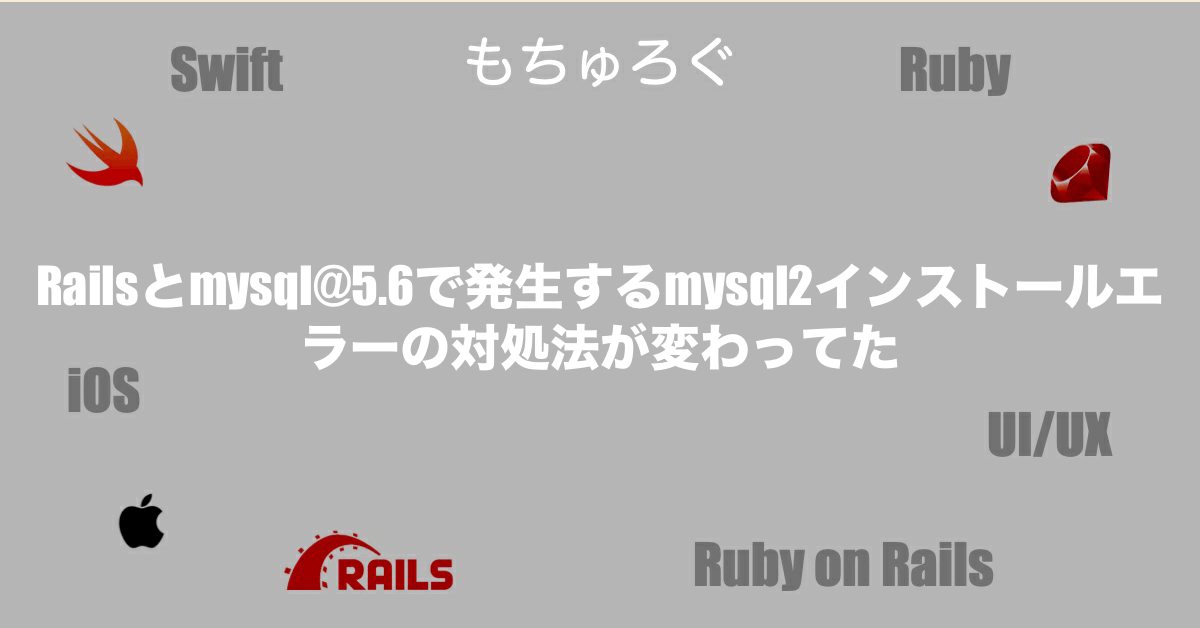 Railsとmysql@5.6で発生するmysql2インストールエラーの対処法が変わってた