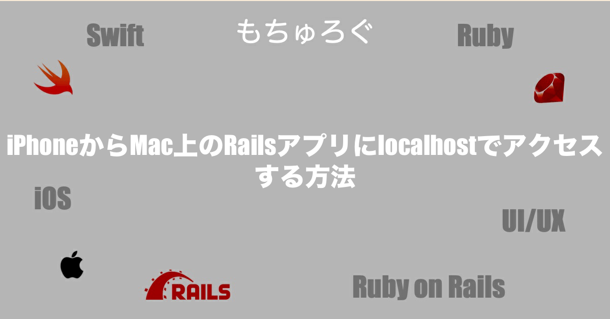 iPhoneからMac上のRailsアプリにlocalhostでアクセスする方法