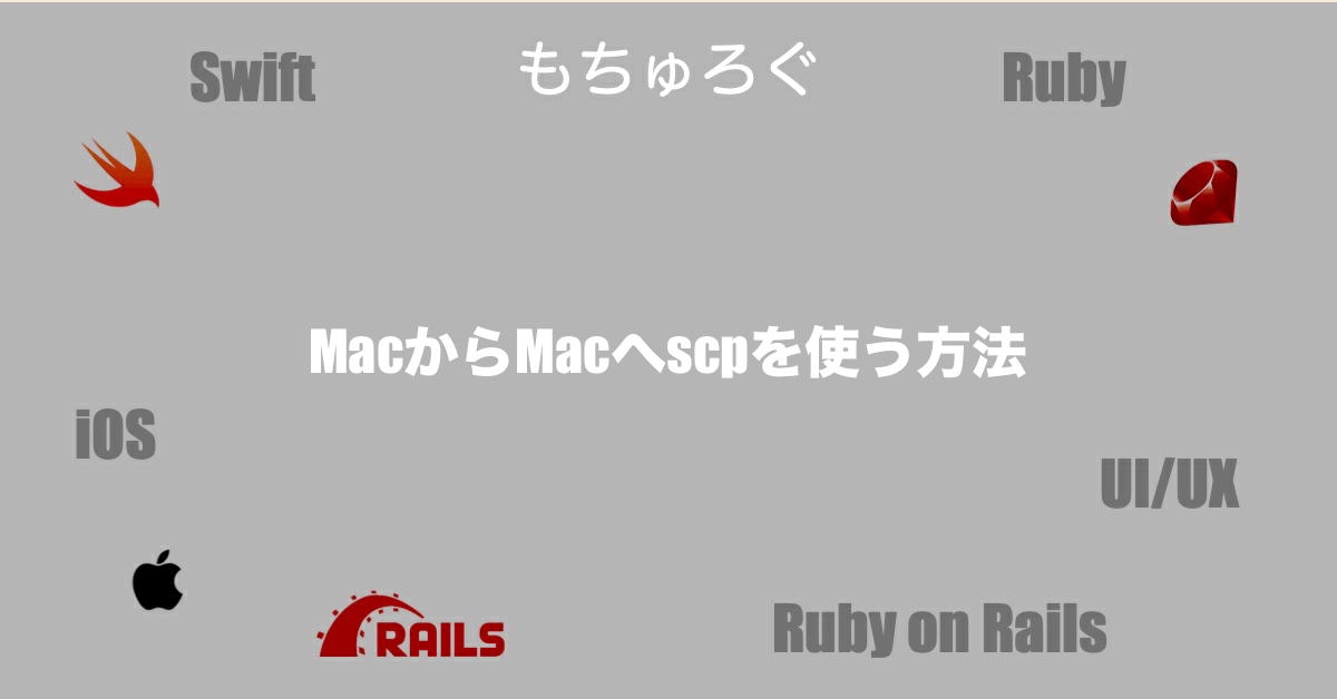 MacからMacへscpを使う方法