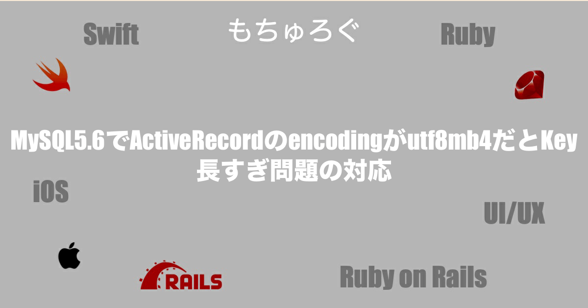 MySQL5.6でActiveRecordのencodingがutf8mb4だとKey長すぎ問題の対応