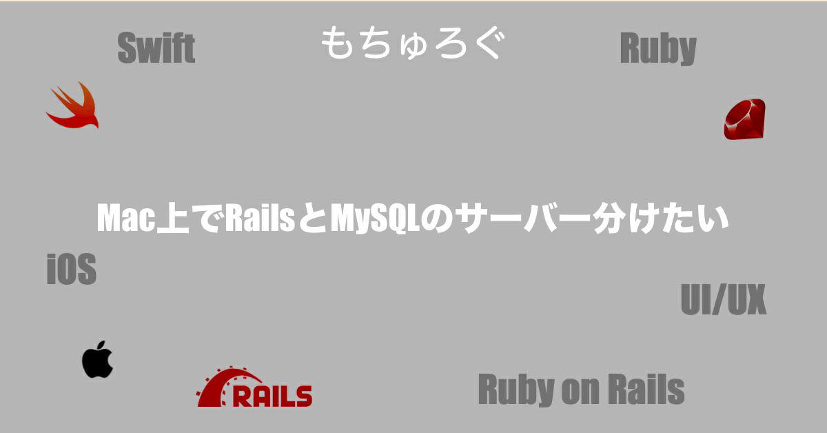 Mac上でRailsとMySQLのサーバー分けたい