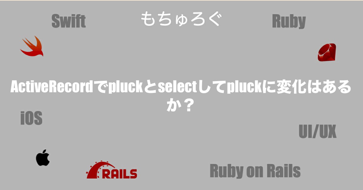 ActiveRecordでpluckとselectしてpluckに変化はあるか？