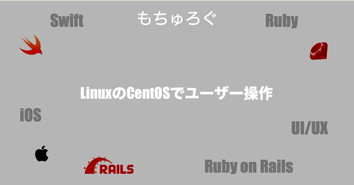LinuxのCentOSでユーザー操作