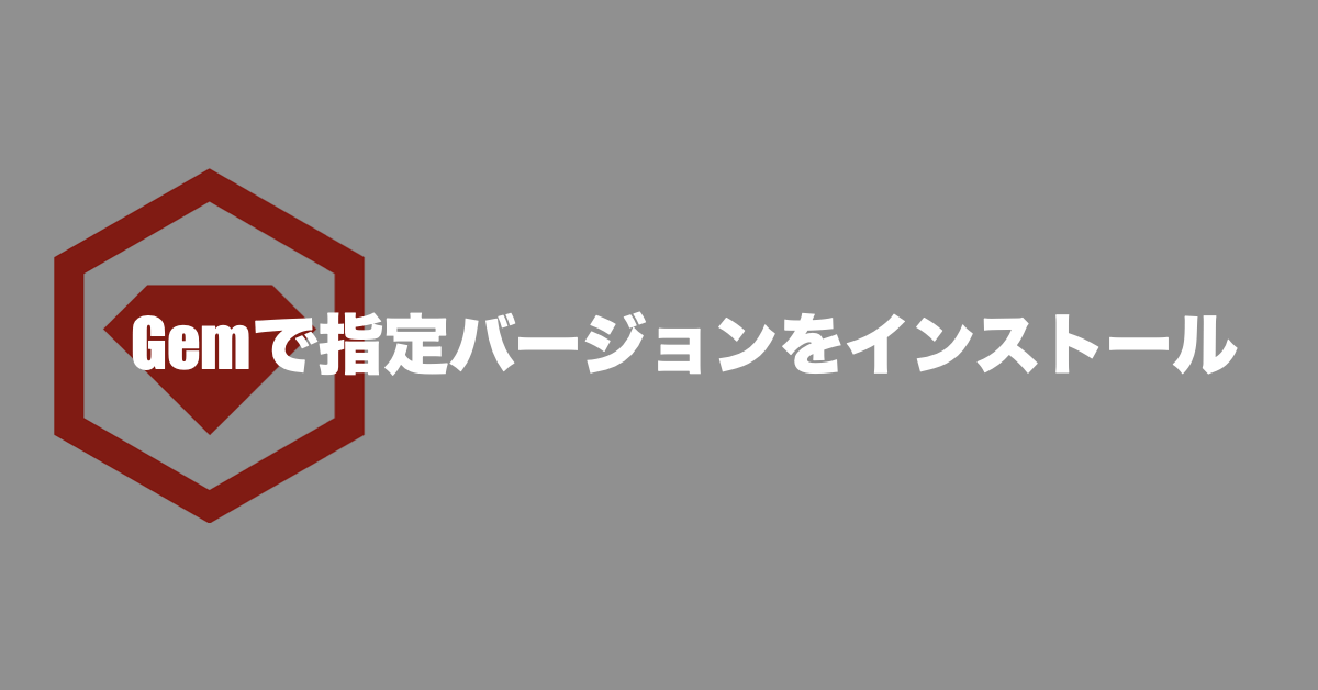 Gemで指定バージョンをインストール