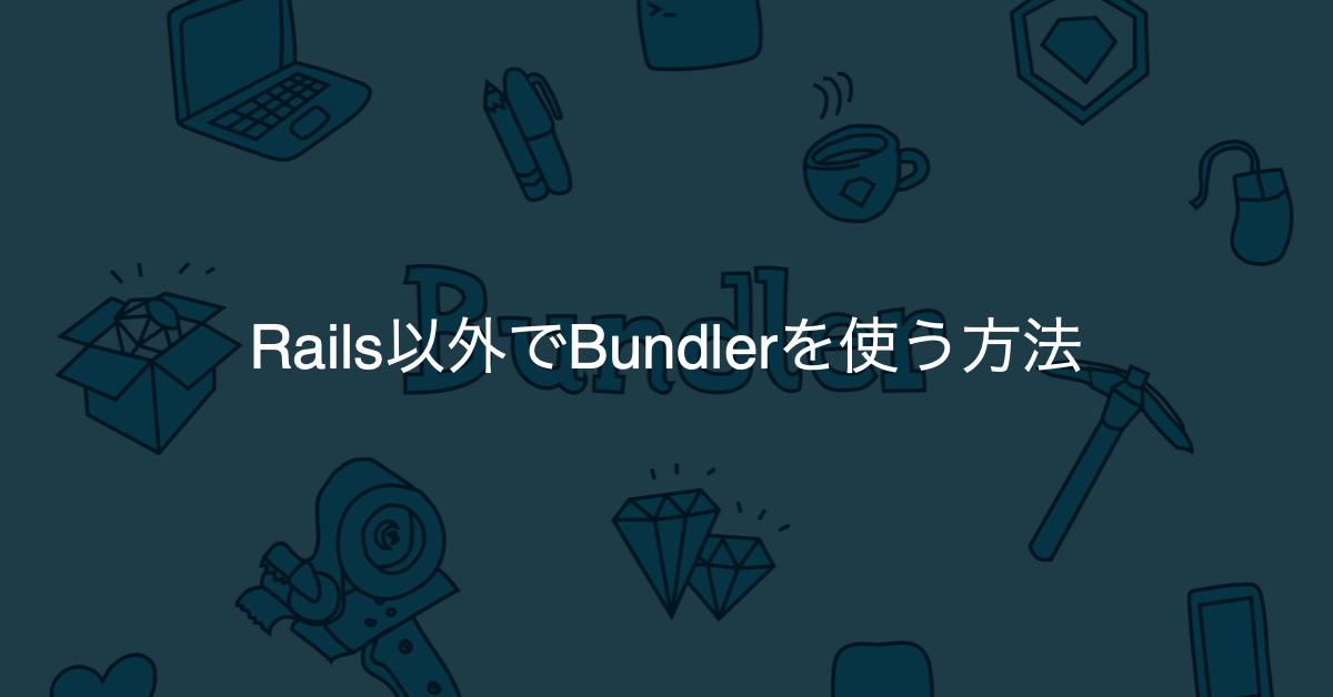 Rails以外でBundlerを使う方法