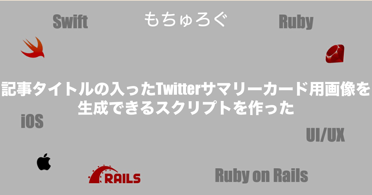 記事タイトルの入ったTwitterサマリーカード用画像を生成できるスクリプトを作った