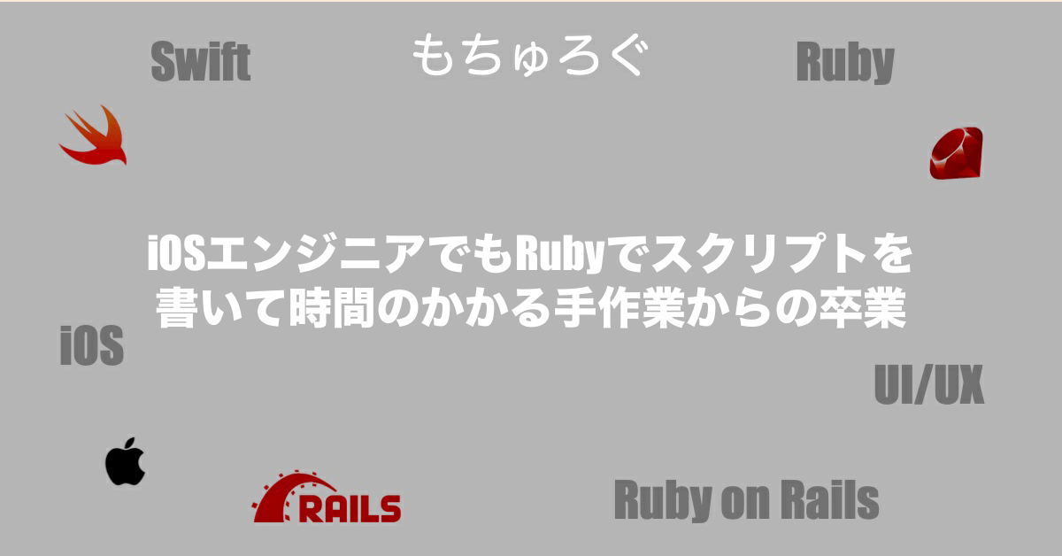 iOSエンジニアでもRubyでスクリプトを書いて時間のかかる手作業からの卒業