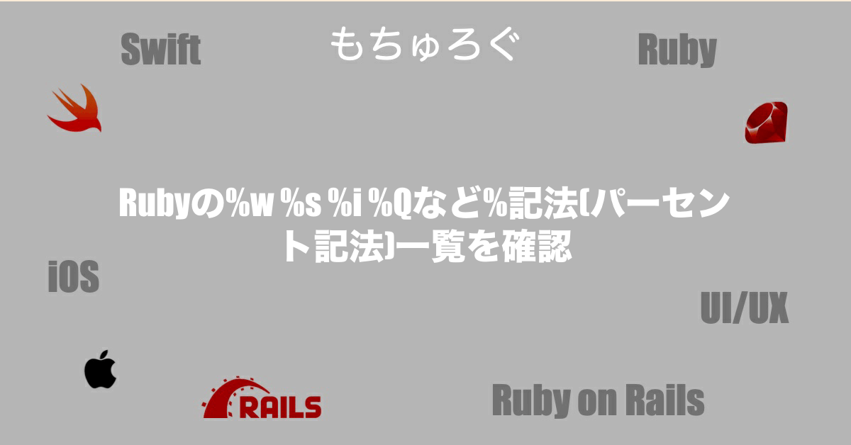 Rubyの%w %s %i %Qなど%記法(パーセント記法)一覧を確認 - もちゅろぐ