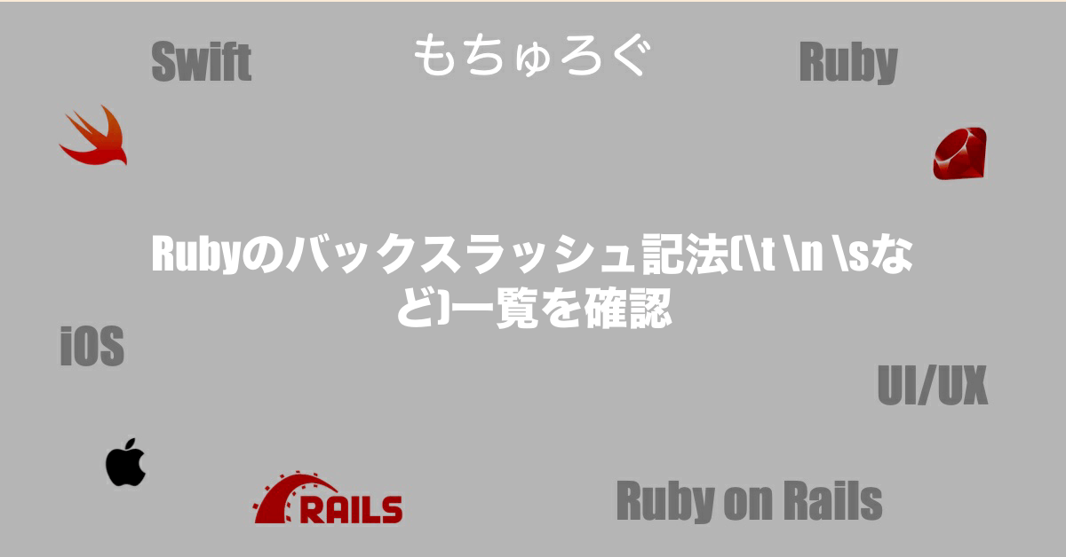 Rubyのバックスラッシュ記法(\t \n \sなど)一覧を確認