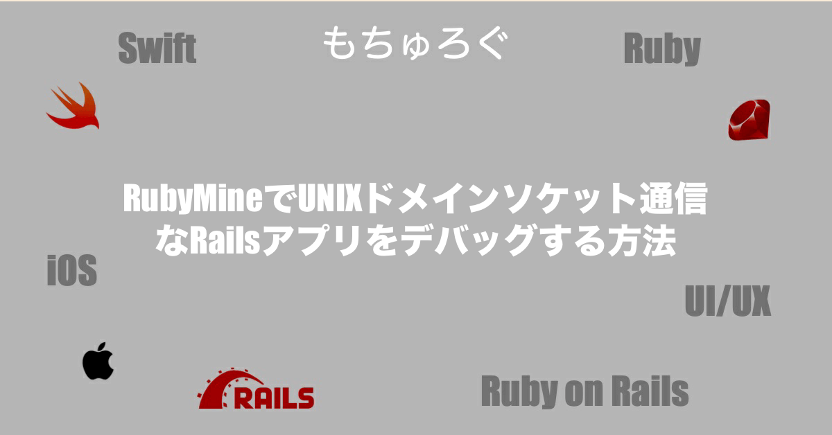RubyMineでUNIXドメインソケット通信なRailsアプリをデバッグする方法