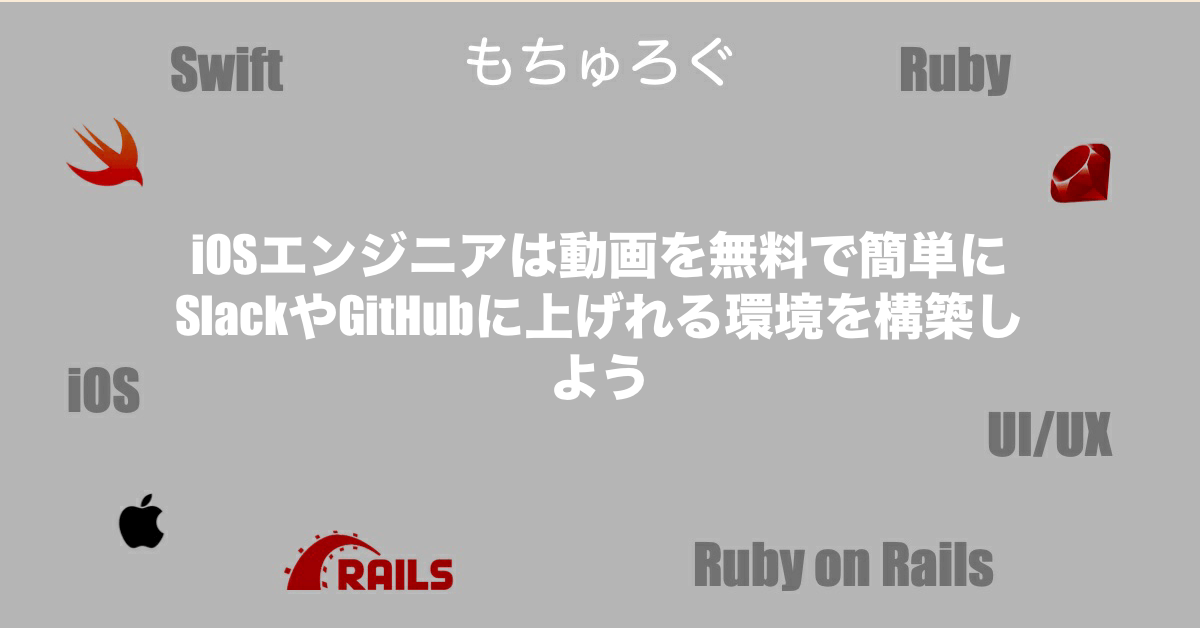 iOSエンジニアは動画を無料で簡単にSlackやGitHubに上げれる環境を構築しよう