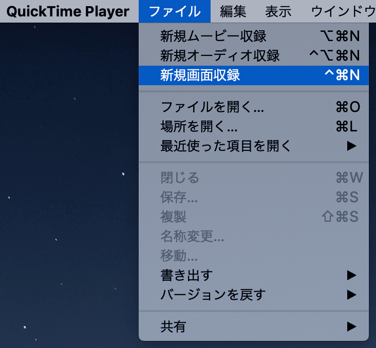 QuickTimePlayer新規画面収録メニュー