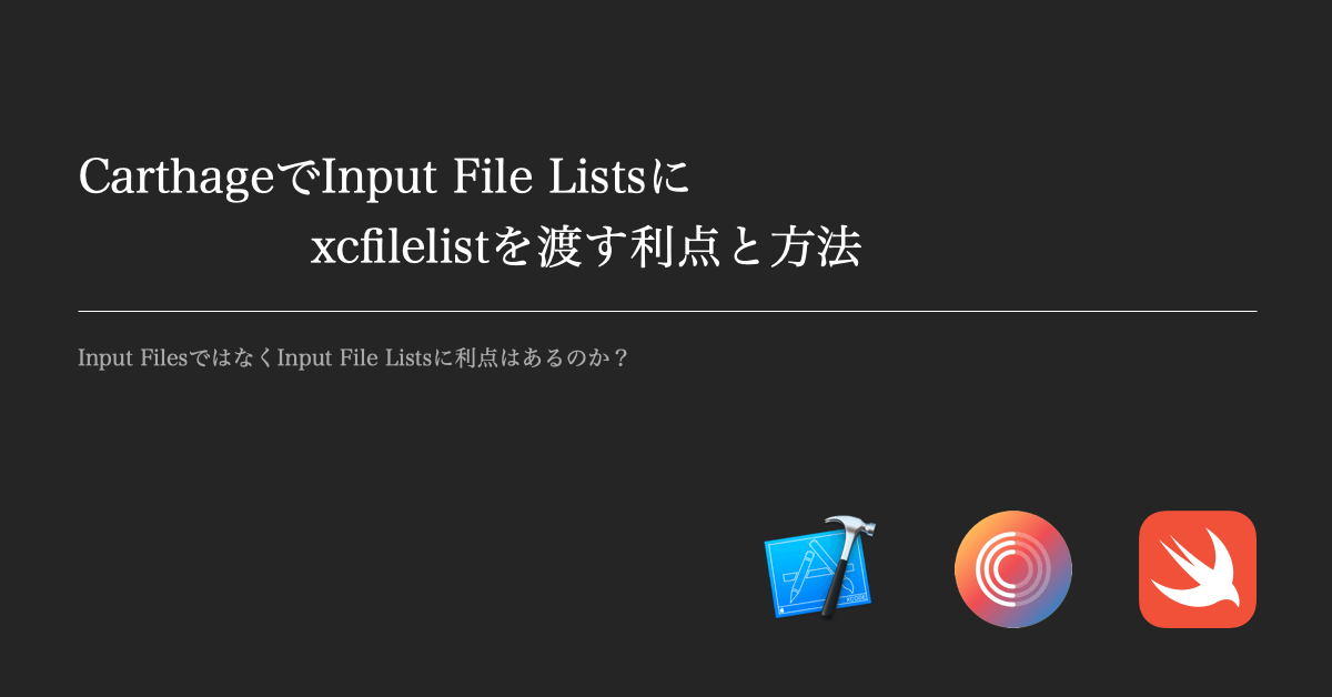 CarthageでInput File Listsにxcfilelistを渡す利点と方法