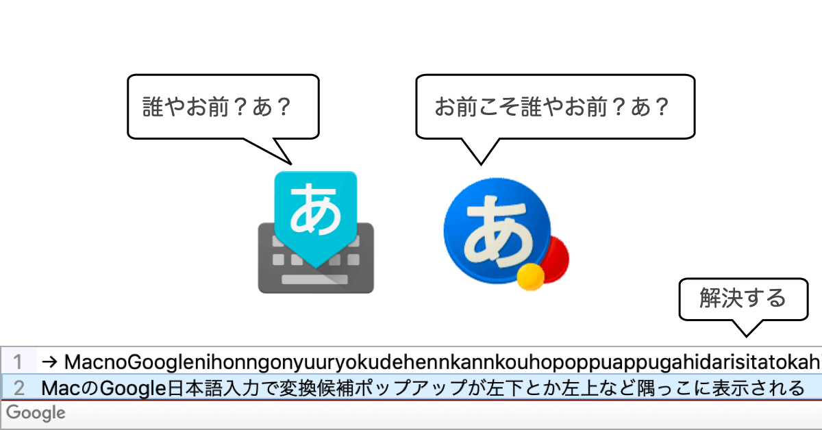 MacのGoogle日本語入力で変換候補ポップアップが左下とか左上など隅っこに表示される