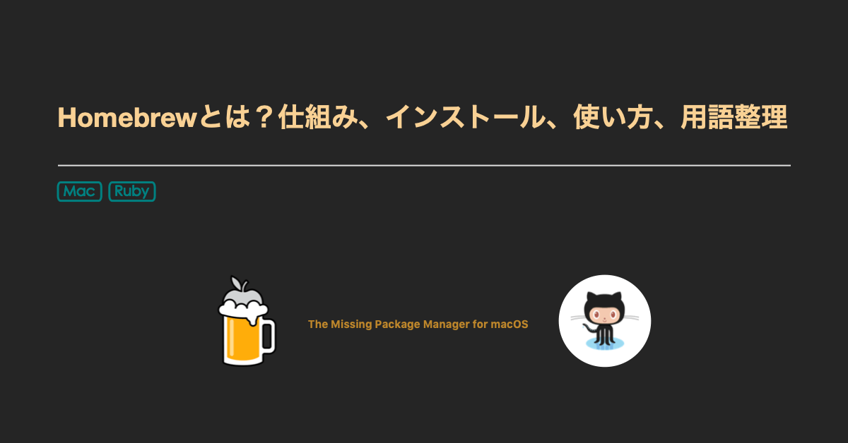 Macのhomebrewとは 仕組み 使い方と用語整理 もちゅろぐ