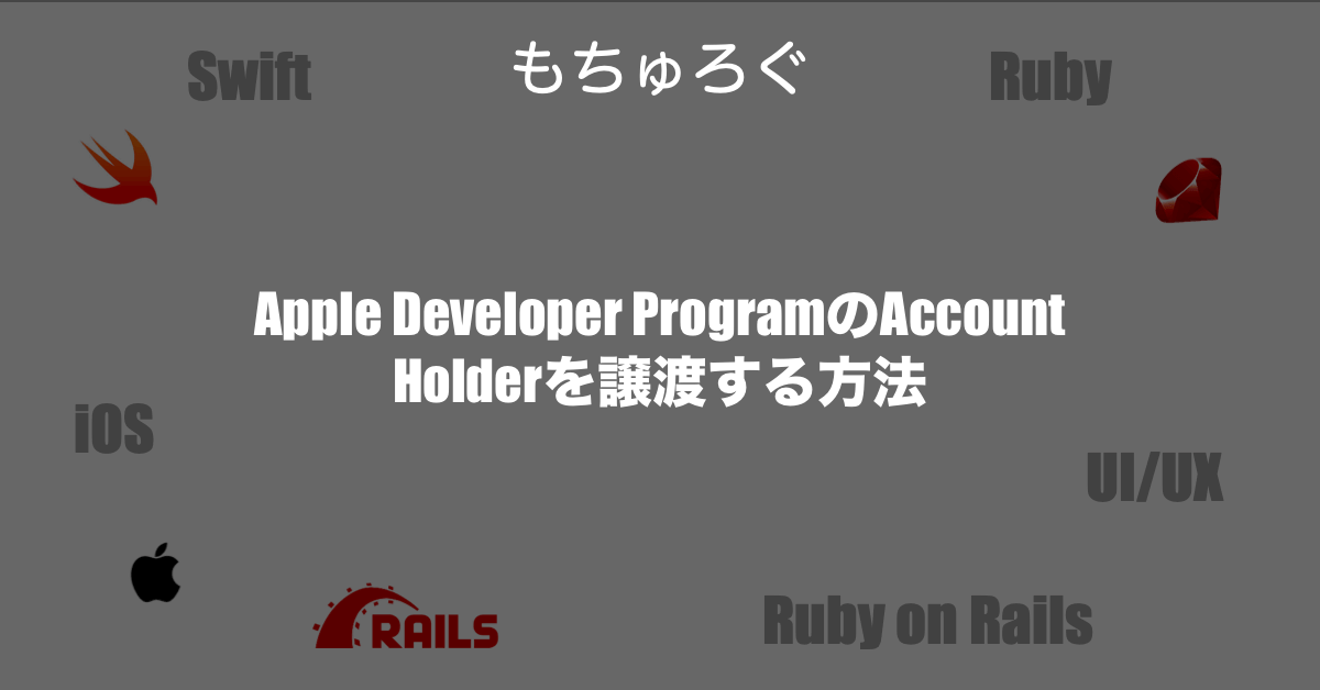 Apple Developer ProgramのAccount Holderを譲渡する方法