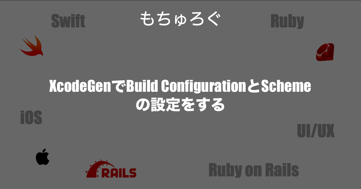 XcodeGenでBuild ConfigurationとSchemeの設定をする