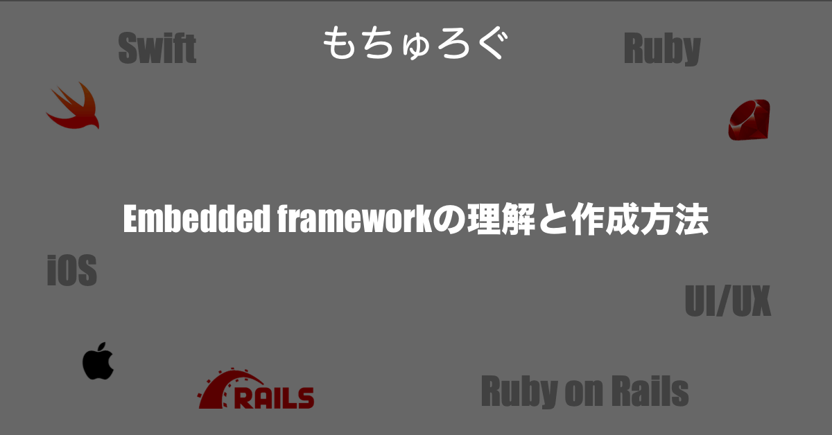 Embedded frameworkの理解と作成方法