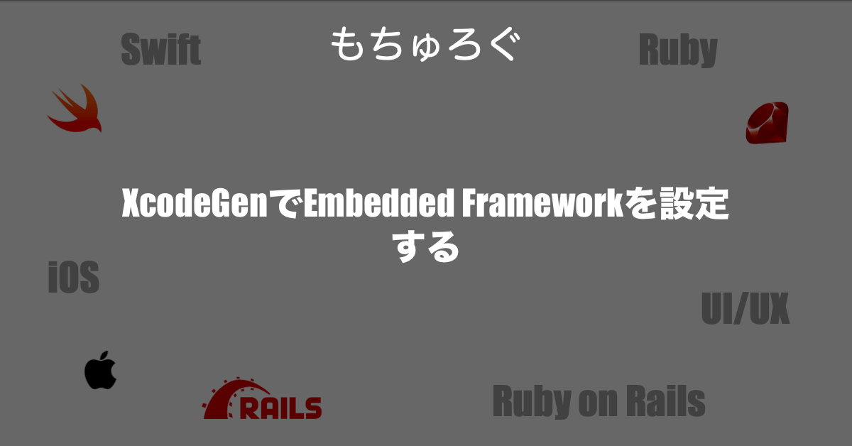 XcodeGenでEmbedded Frameworkを設定する