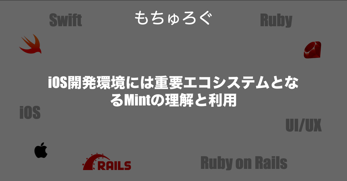 iOS開発環境には重要エコシステムとなるMintの理解と利用