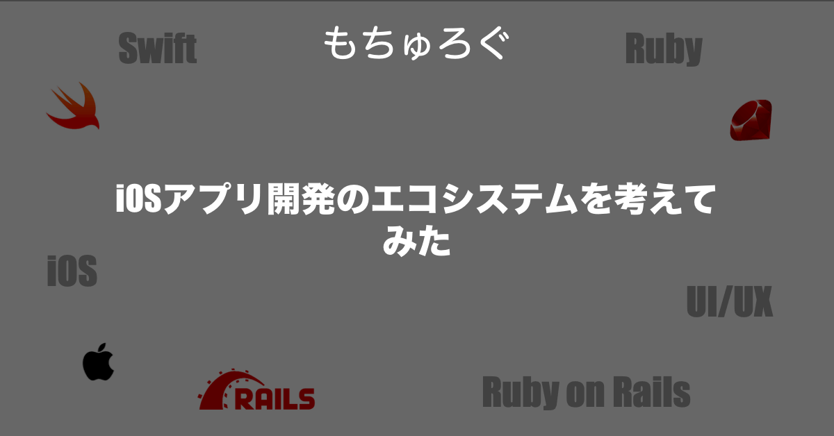 iOSアプリ開発のエコシステムを考えてみた