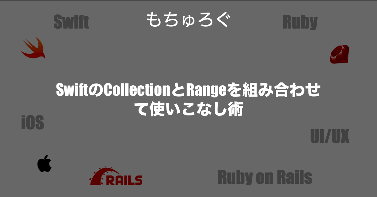 SwiftのCollectionとRangeを組み合わせて使いこなし術