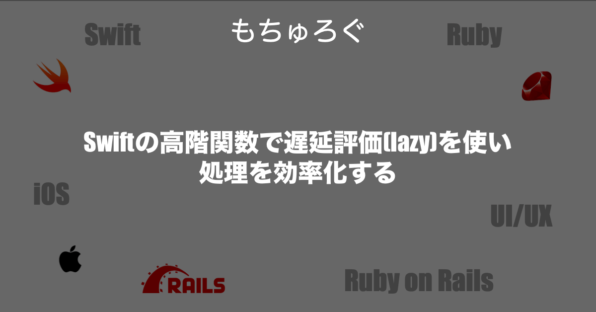 Swiftの高階関数で遅延評価(lazy)を使い処理を効率化する