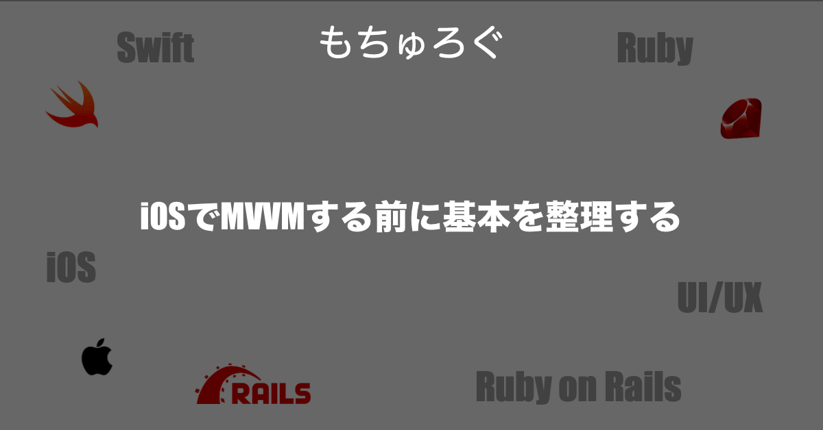 iOSでMVVMする前に基本を整理する