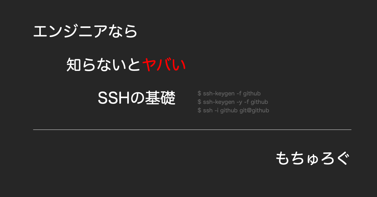 エンジニアなら知らないとヤバいSSHの基礎