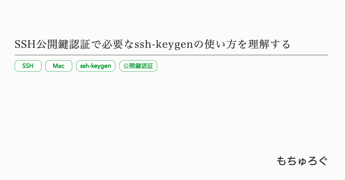 SSH公開鍵認証で必要なssh-keygenの使い方を理解する - もちゅろぐ