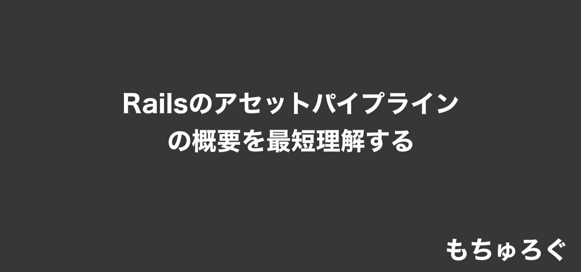 Railsのアセットパイプラインの概要を最短理解する