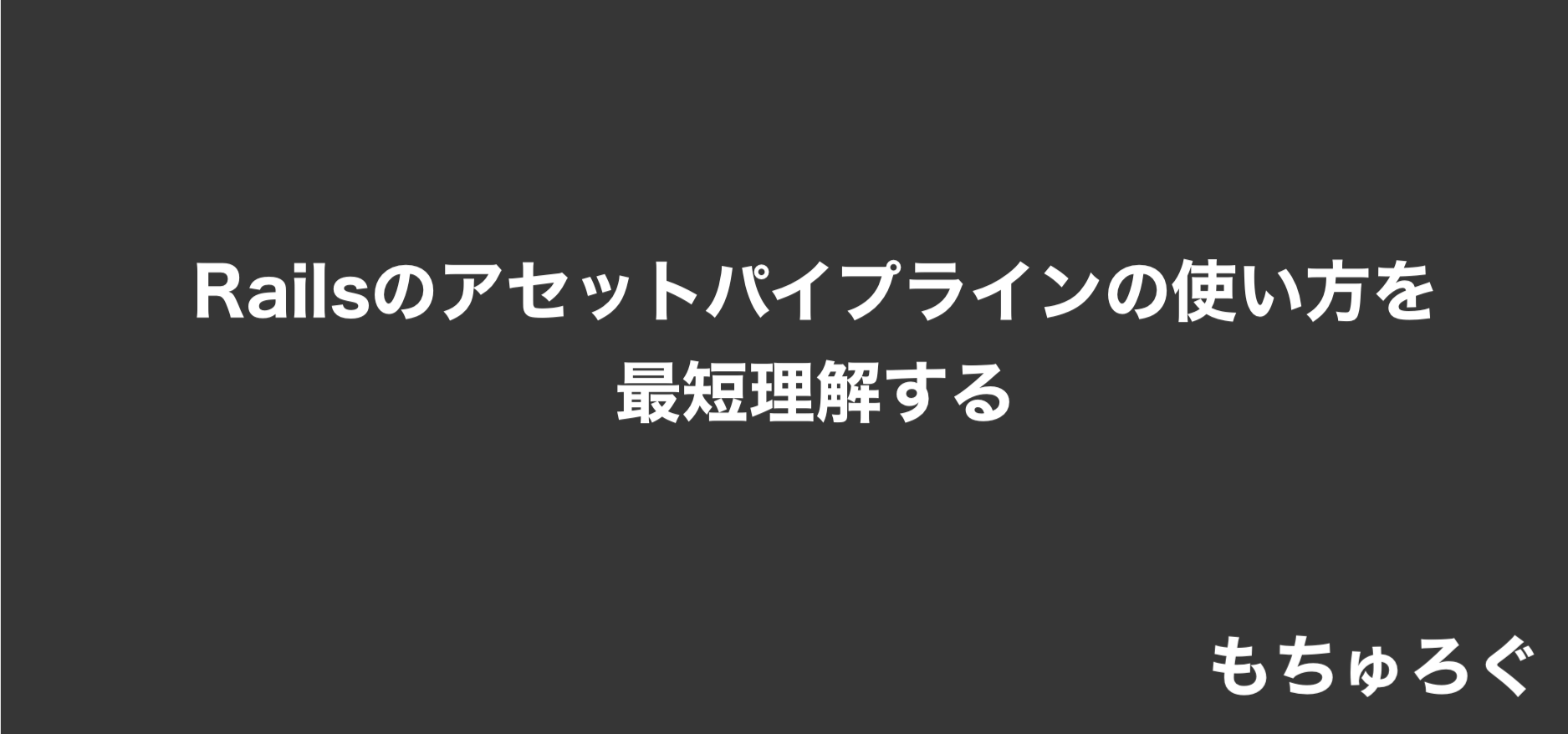 Railsのアセットパイプラインの使い方を最短理解する