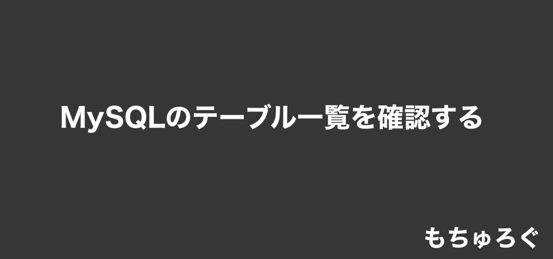 MySQLのテーブル一覧を表示して確認する