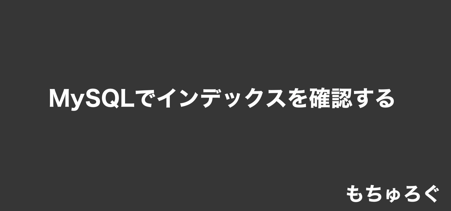 MySQLでテーブルのインデックスを表示して確認する