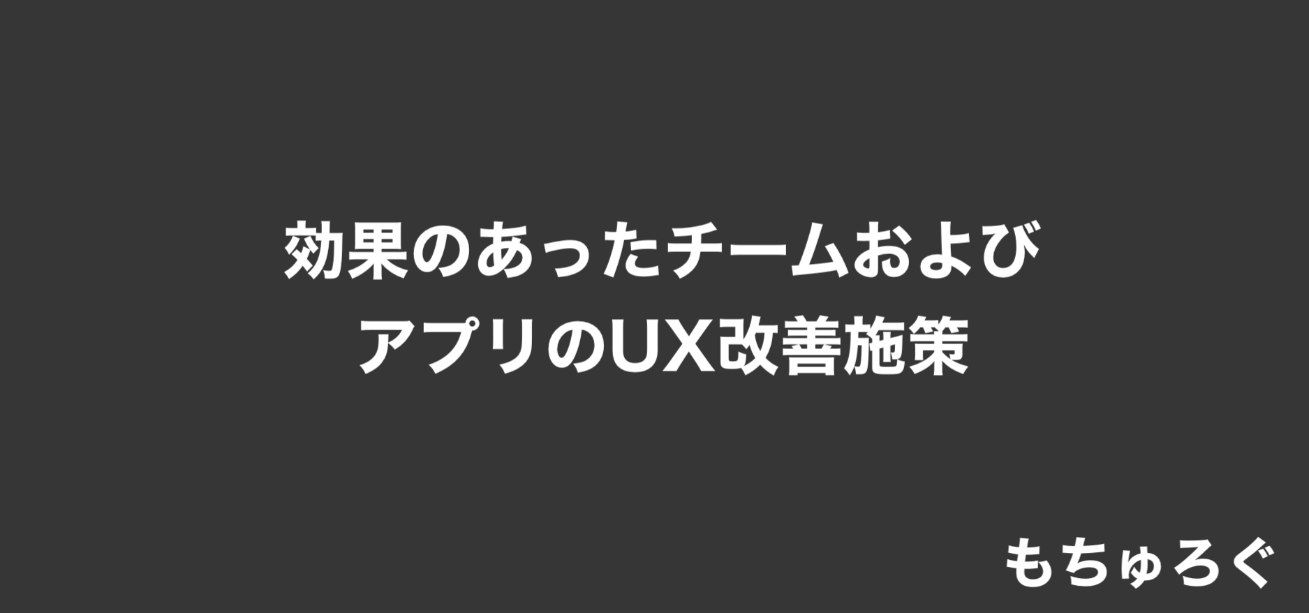 効果のあったチームおよびアプリのUX改善施策