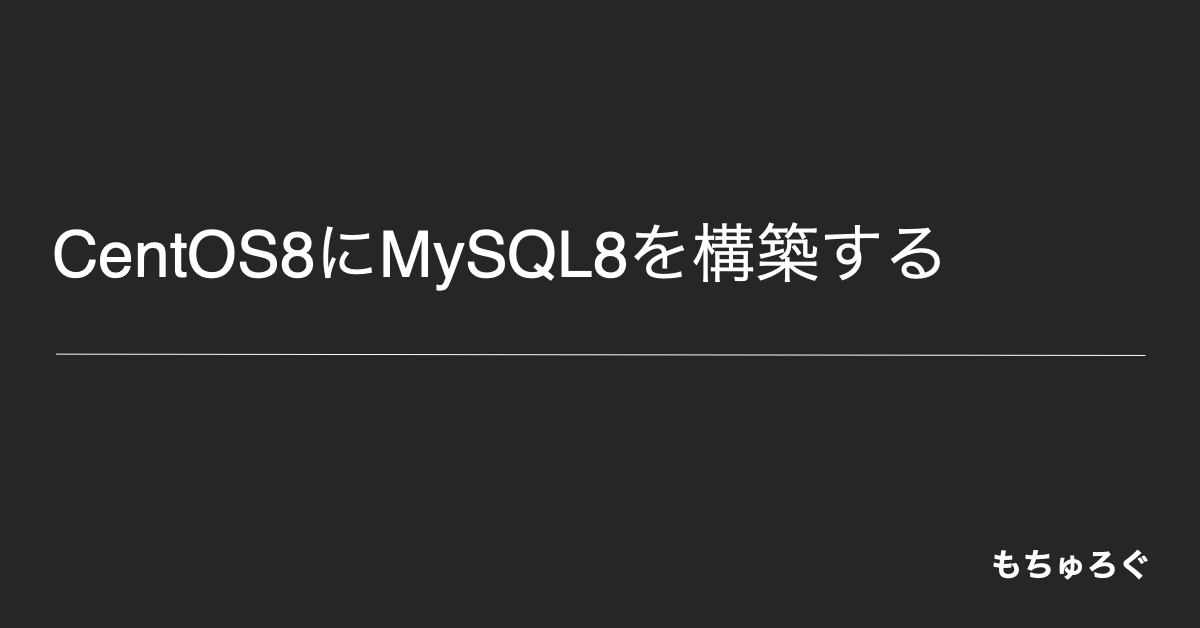 CentOS8にMySQL8をインストールして構築する