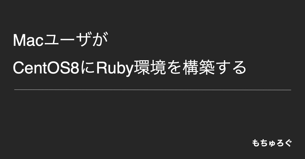 MacユーザがCentOS8にRuby環境を構築する