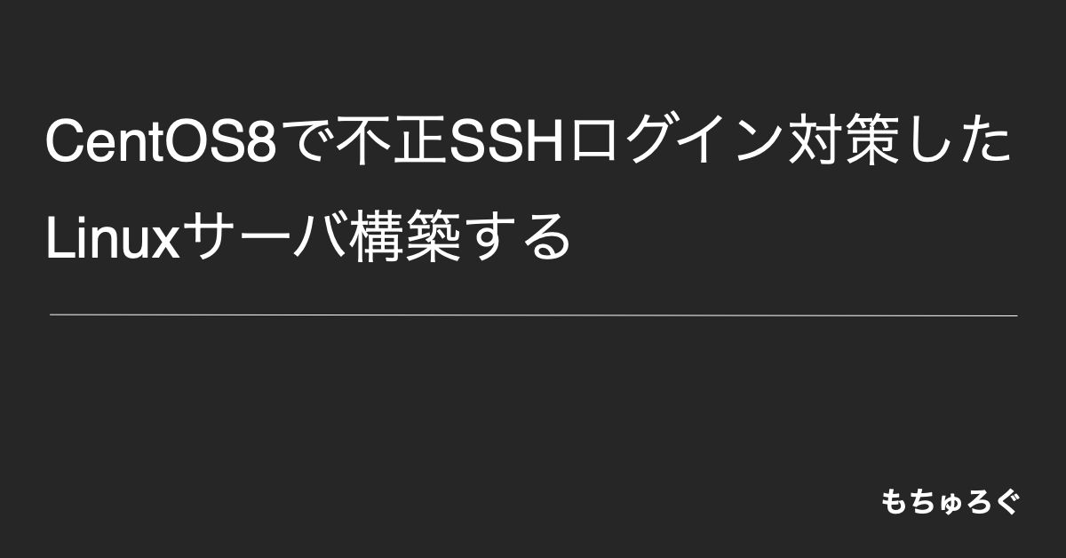 CentOS8で不正SSHログイン対策したLinuxサーバ構築する