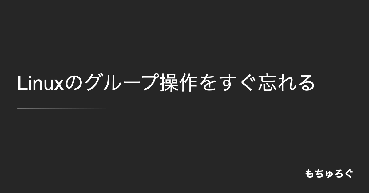 Linuxのグループ操作をすぐ忘れる