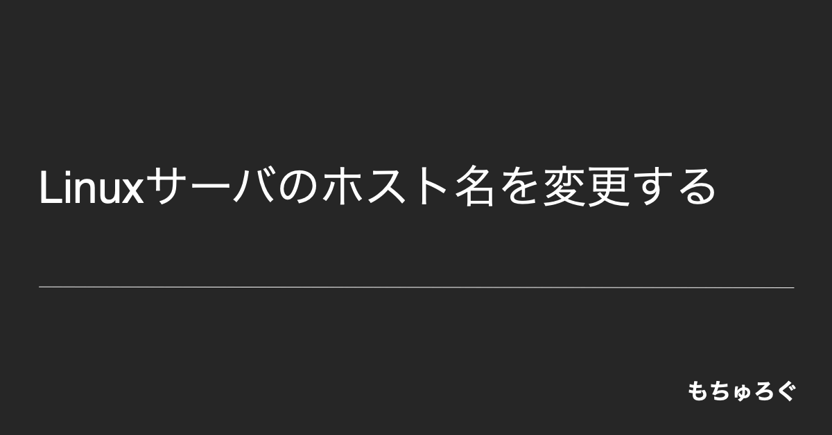 Linuxサーバのホスト名をhostnamectlで変更する もちゅろぐ