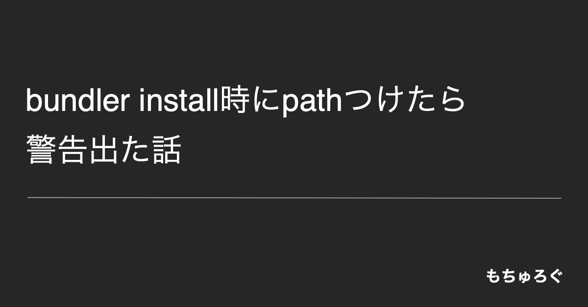 bundler(1.17.2)で--path=vendor/bundleつけたら警告出た話